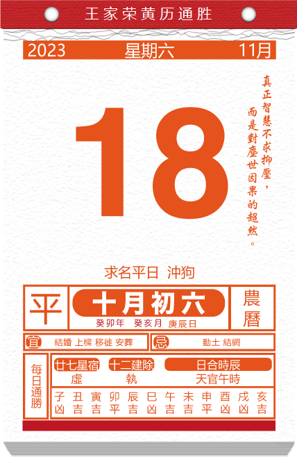 今日黃曆查詢2023年11月18日