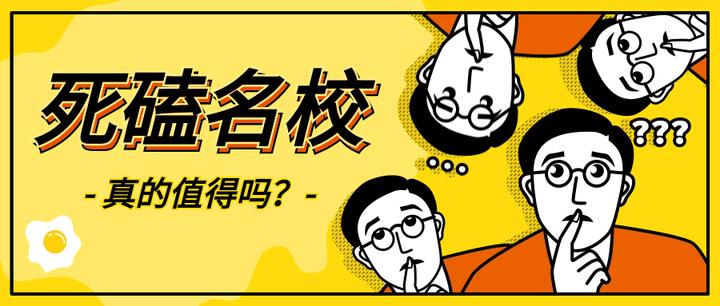 扎堆名校死磕的性价比到底有多大？ - 知乎
