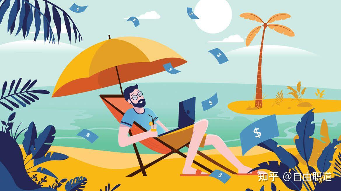 怎么才能获得自由自在的生活