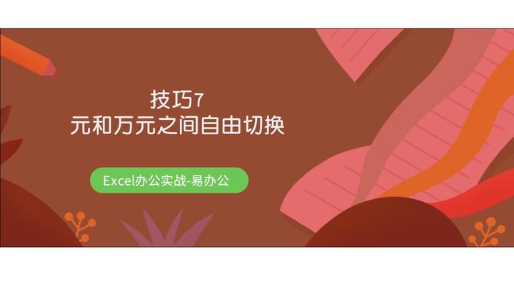 【技巧1001-7】元和万元之间自由切换 - 知乎