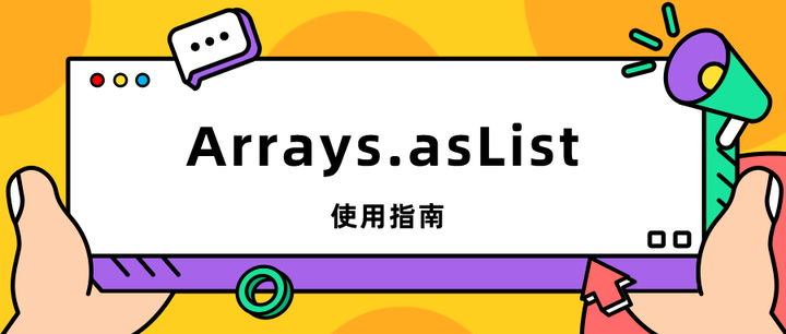 Arrays.asList():使用指南 - 知乎