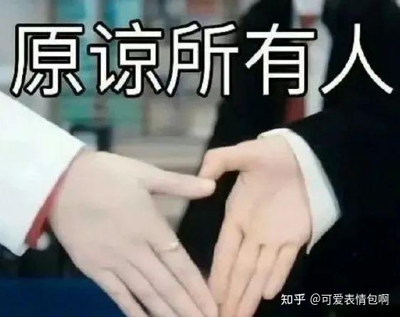 表情包:俺不中嘞 - 知乎