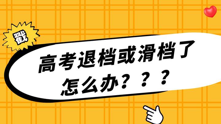 高考报考退档或滑档了怎么办？（志愿填报必备知识） - 知乎