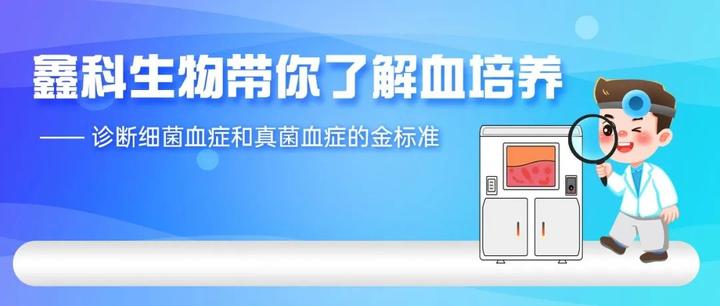 鑫科生物带你了解血培养——诊断细菌血症和真菌血症的金标准(1) - 知乎