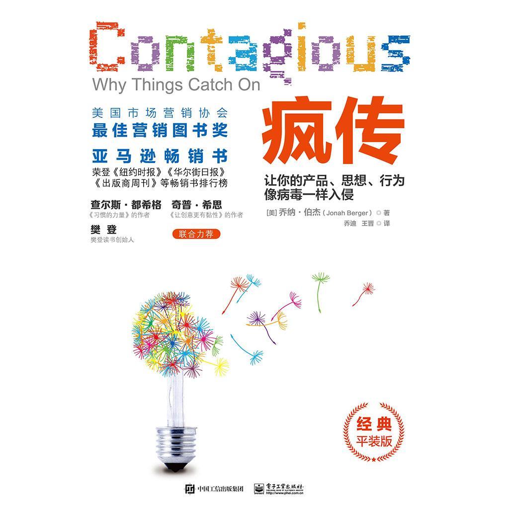 疯传:让你的产品,思想,行为像病毒一样入侵(经典平装版)(书籍) - 知乎