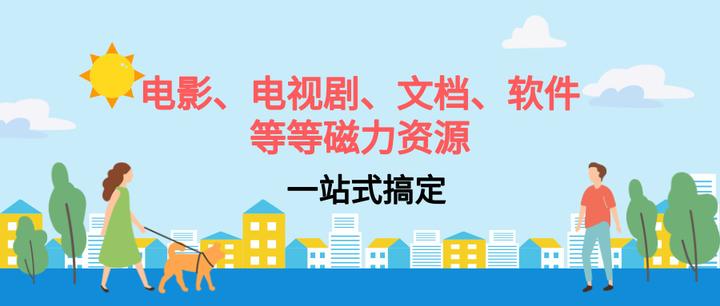 磁力影视推荐好用吗知乎=2021可用好用值得推荐的磁力 更新版