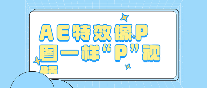 AE 特效整活指南！零基础秒变整活大师，手把手教你玩转视频 P 图 - 知乎