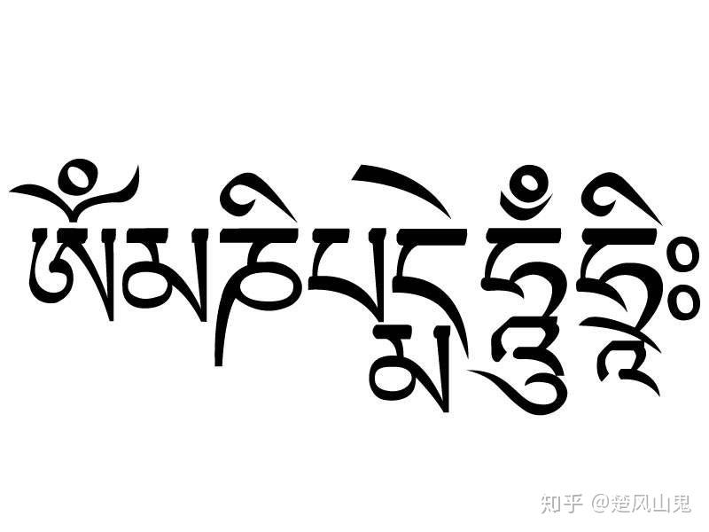 请问这是什么文字是六字真言吗