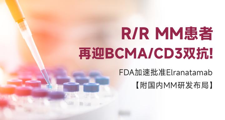 R/R MM患者再迎BCMA/CD3双抗！FDA加速批准Elranatamab【附国内MM研发布局】 - 知乎