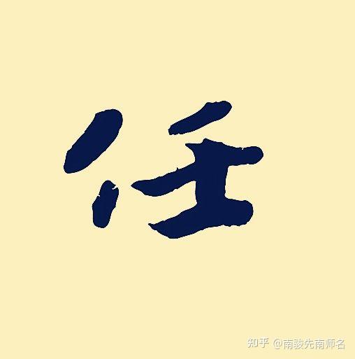 姓任,男孩或者女孩起什么名字比较好.