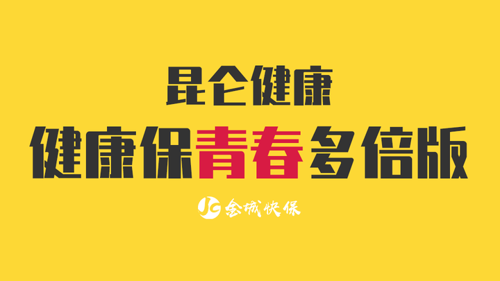 昆仑健康健康保青春多倍版保障再升级性价比杠杠