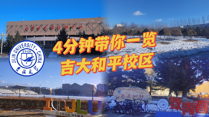 4分钟带你一览吉林大学和平校区
