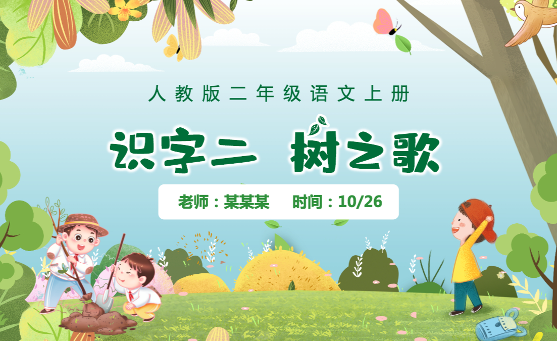 人教版二年级语文上册课件PPT《识字二 树之歌》---含教案 - 知乎