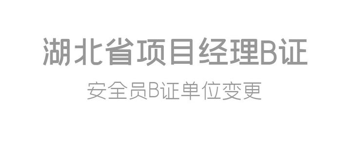 湖北省项目经理b证安全员b证企业变更新规定