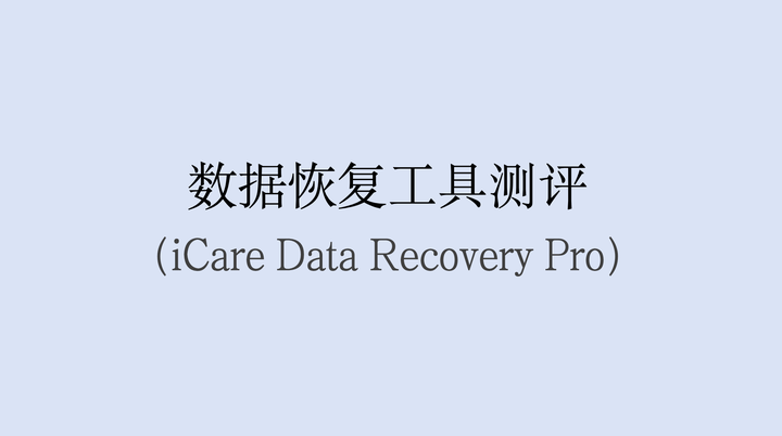 数据恢复工具测评（iCare Data Recovery Pro） - 知乎