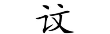25.网贝为买,出贝为卖,那“读”与“卖”有何关系?如何简化才合理? - 知乎