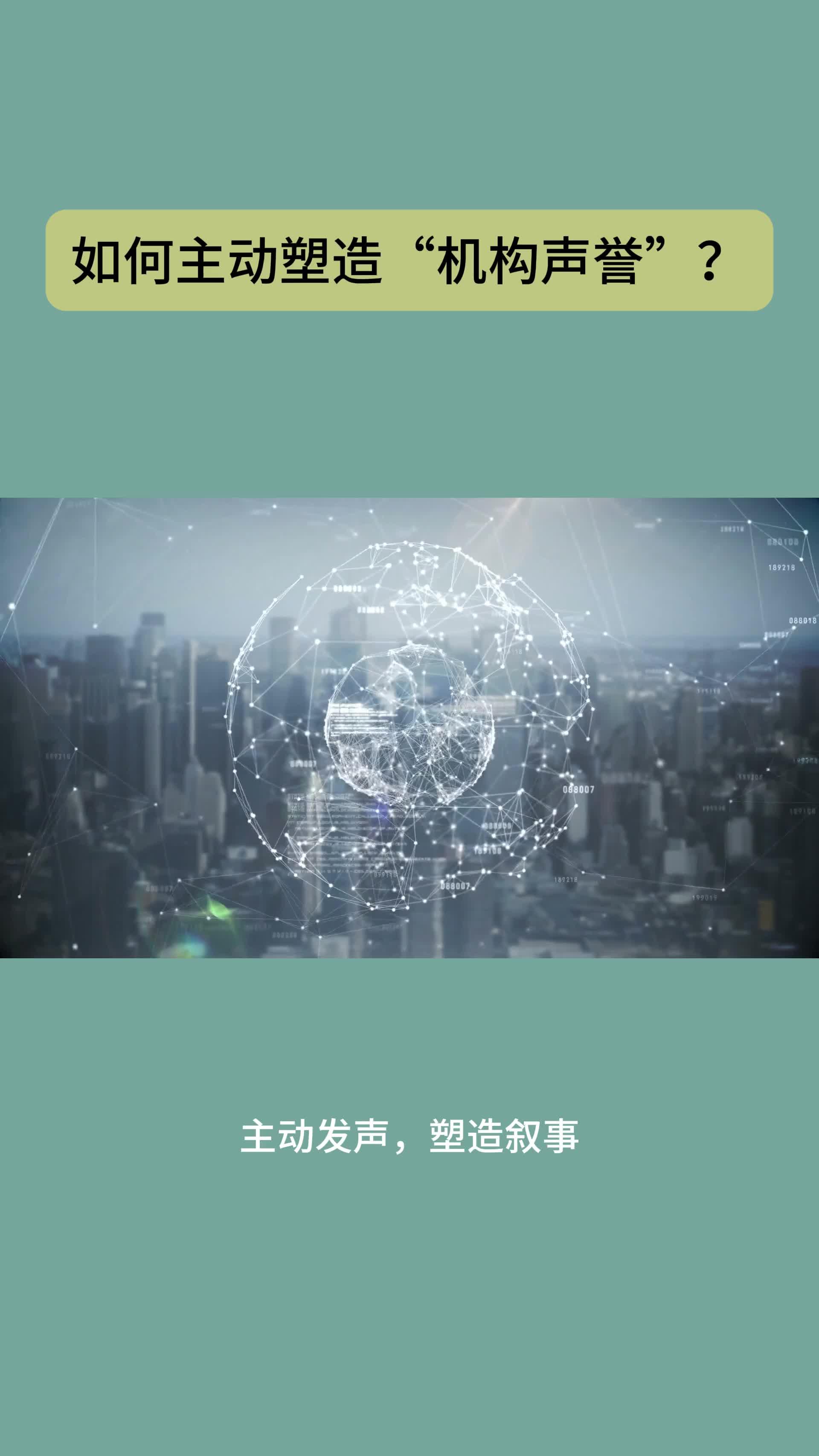 如何主动塑造“机构声誉”？ - 知乎