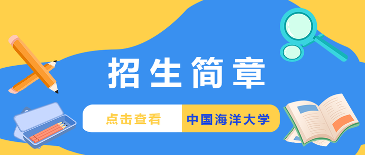 中国海洋大学2022年攻读硕士学位研究生招生简章 知乎