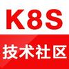 K8S技术社区