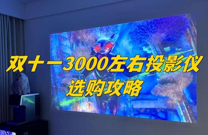 2024年双十一3000元投影仪怎么选?双11三千元投影仪选购攻略,买前必看不踩坑! - 知乎