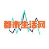 都市生活网