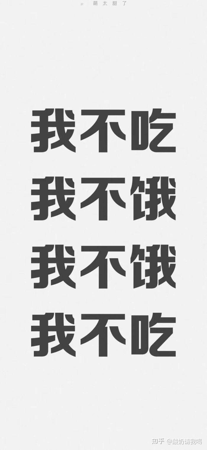 有哪些督促减肥的壁纸? - 知乎