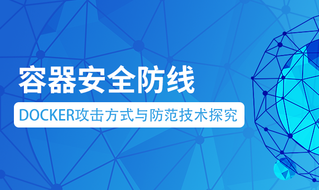 【容器安全防线】Docker攻击方式与防范技术探究 - 知乎