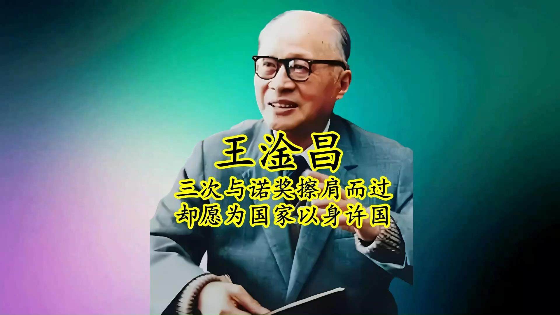 如何评价物理学家王淦昌？ - 知乎