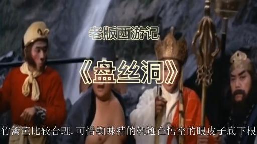 西游记之盘丝洞1967版图片