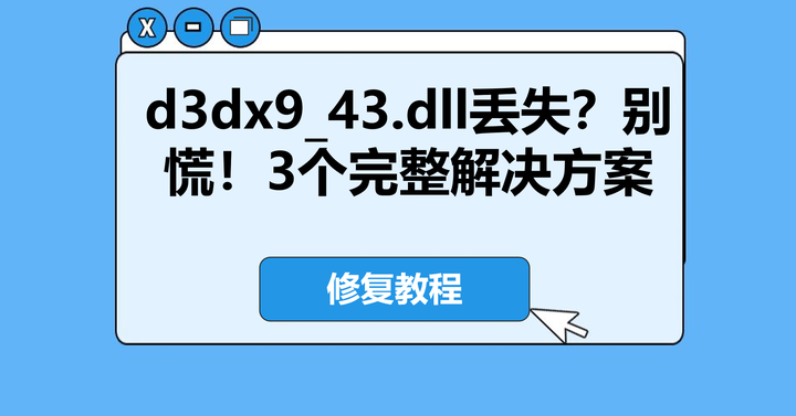 d3dx9_43.dll丢失？别慌！3个完整解决方案来了（亲测有效） - 知乎