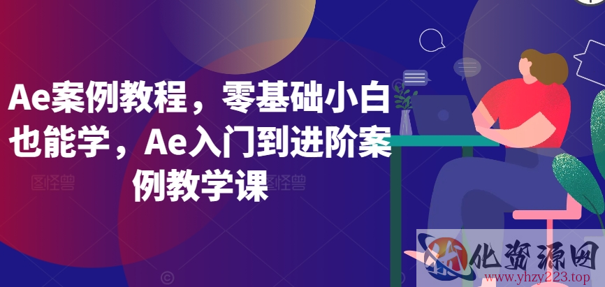 Ae案例教程，零基础小白也能学，Ae入门到进阶案例教学课