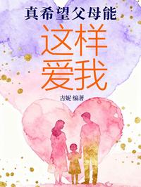 真希望父母能这样爱我