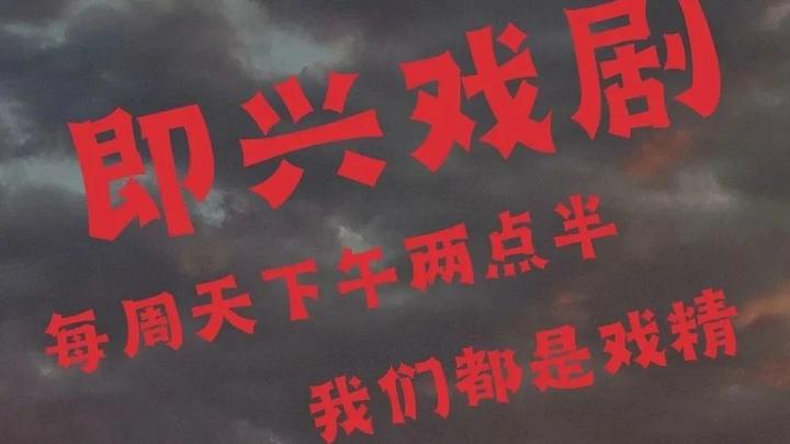 7.2|大家一起来即兴,终身即兴工作坊 - 知乎