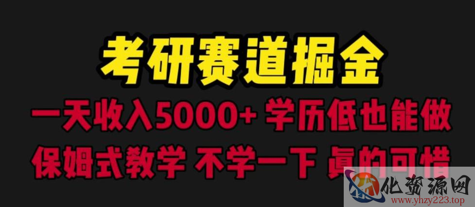 考研赛道掘金，一天5000+学历低也能做，保姆式教学，不学一下，真的可惜