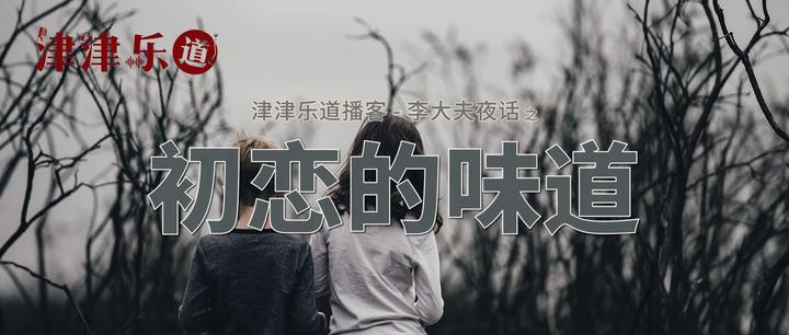 vol142试播李大夫夜话初恋的味道