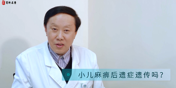 小儿麻痹症会遗传吗