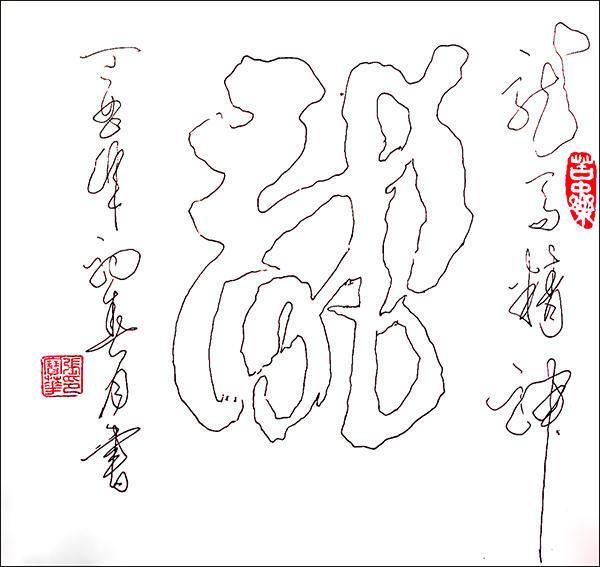 张宝华书法家 遒美健秀 笔精墨妙