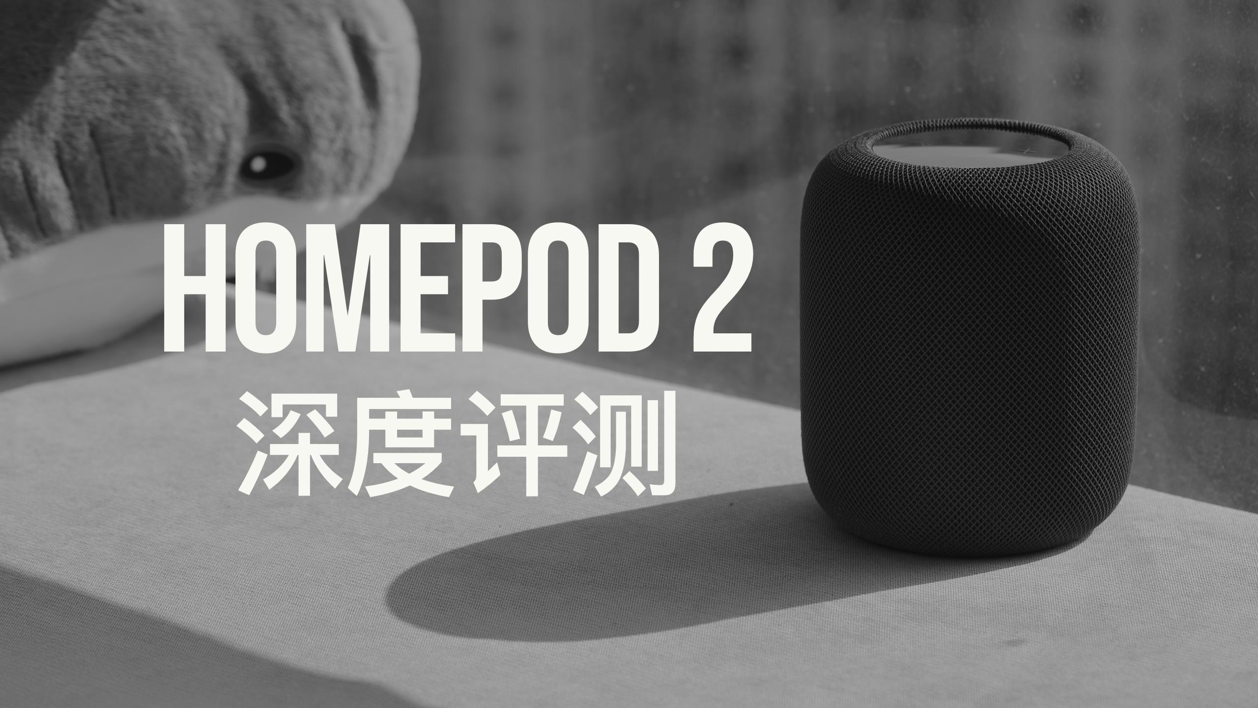 HomePod二代相对一代提升了什么？ - 知乎