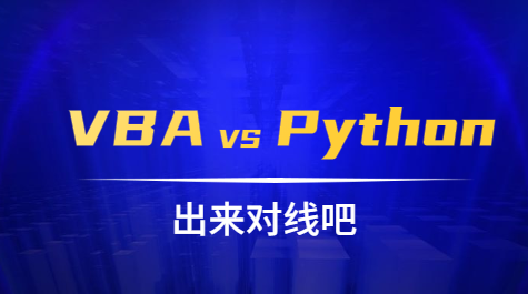 办公一族选择VBA还是Python？ - 知乎