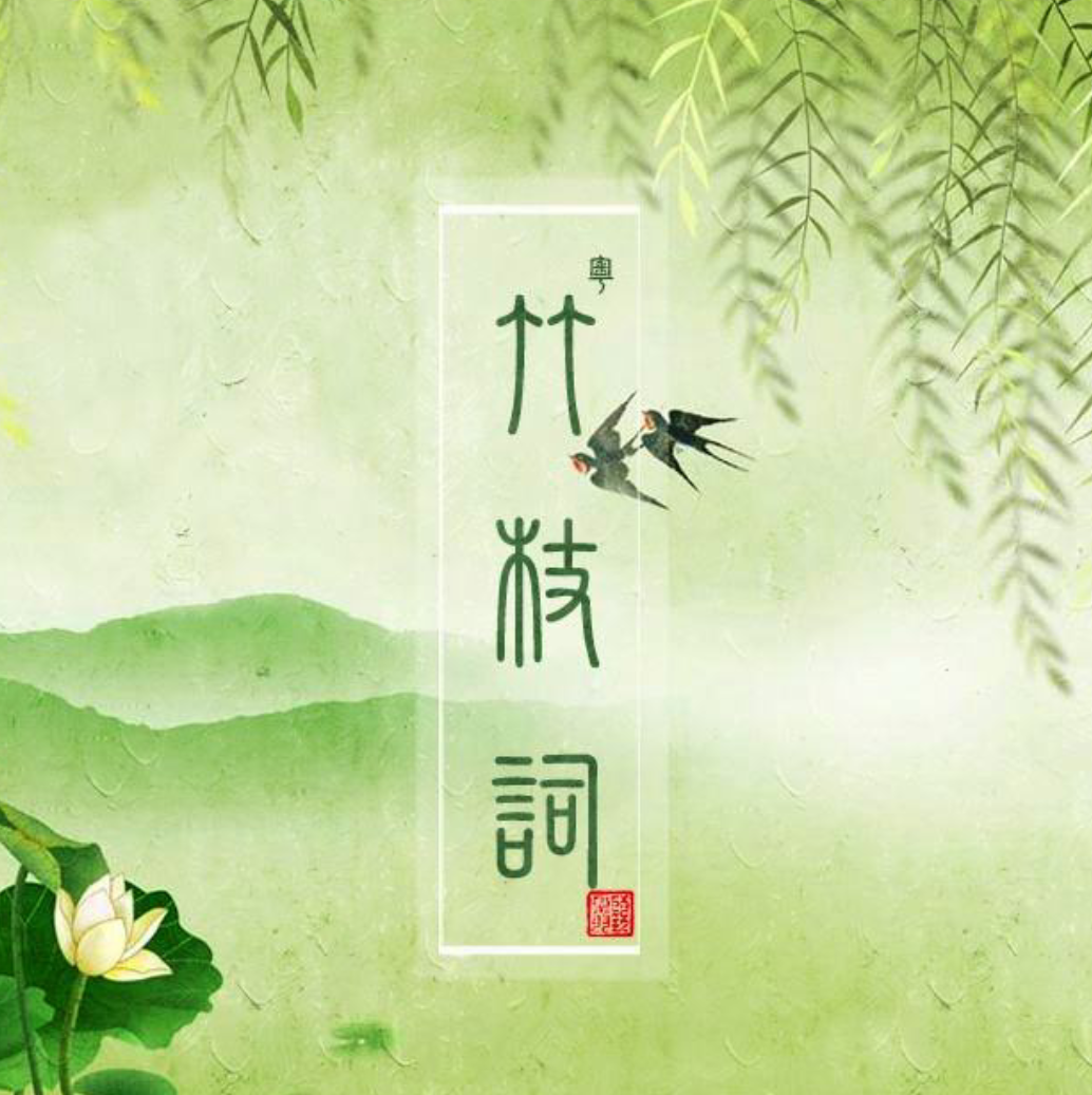川渝人的诗——竹枝词 - 知乎