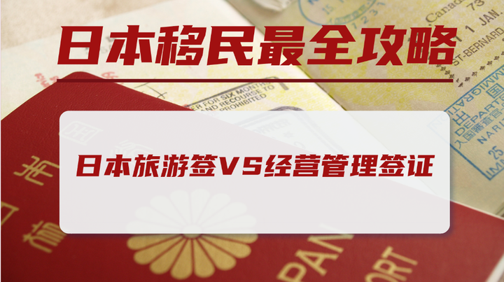 三年、五年多次往返日本签证,与经营管理签证有啥不同? - 知乎