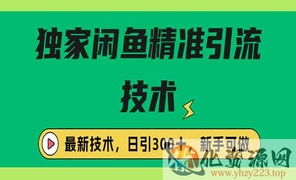 《独家闲鱼引流技术》日引300＋实战玩法_wwz