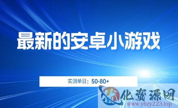 《安卓的撸金小游戏项目》操作简单_wwz