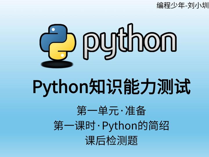 Python能力测试卷-第一单元·准备-第一课时·Python的简绍 - 知乎