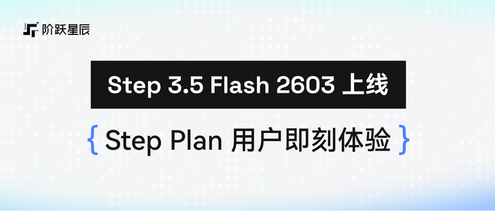 阶跃 Step 3.5 Flash 系列上新！所有 Step Plan 用户现可体验！ - 知乎