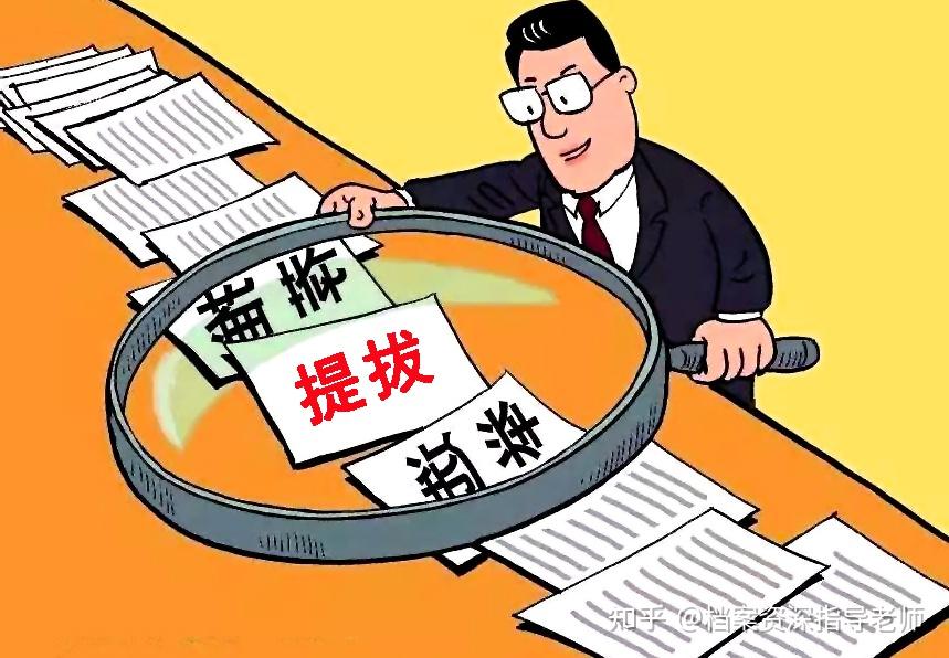 组织部怎样确定干部人选?干部提拔必读! - 知乎