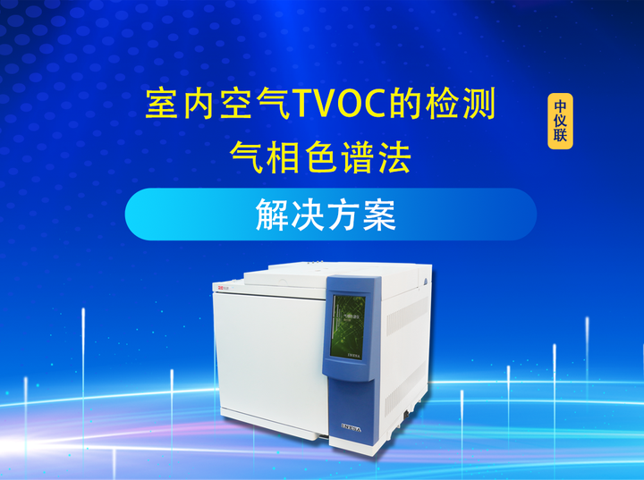 室内空气TVOC的检测-气相色谱法 - 知乎