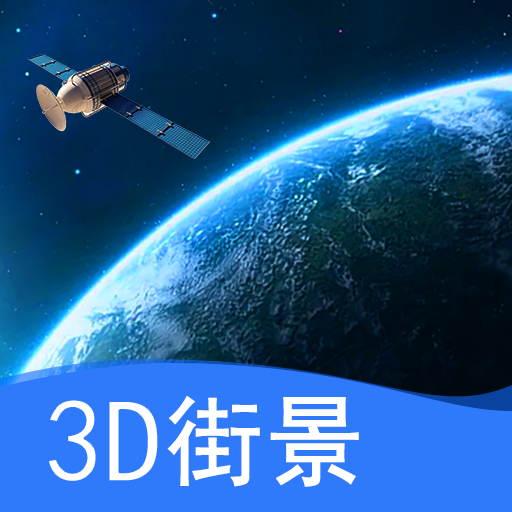 观光街景地图_1.0🔥🔥🔥解锁会员功能-手机软件俊享空间-软件工具-俊享空间 | 一站式免费资源社区 - 海量软件 / 源码 / 项目 / 壁纸 / 游戏等免费获取