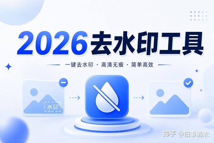 2026年靠谱去水印小程序工具推荐:别再被“免费工具”割韭菜了
