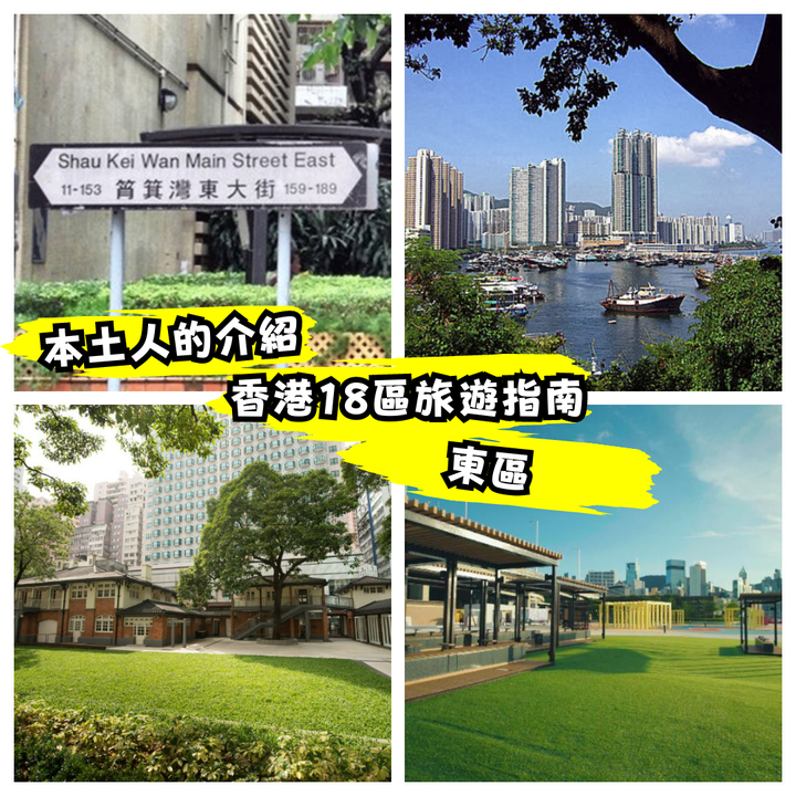 香港本土人的推荐丨香港18区旅游指南丨东区 - 知乎